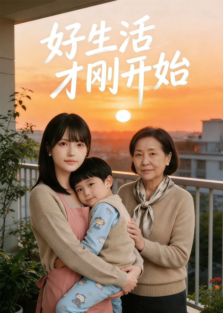 好生活才刚开始封面图