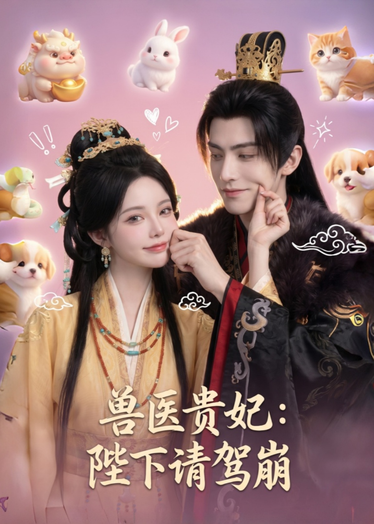 兽医贵妃：陛下请驾崩