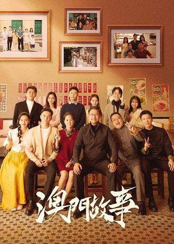 澳门故事封面图