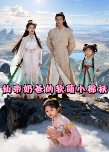 仙帝奶爸的软萌小棉袄封面图