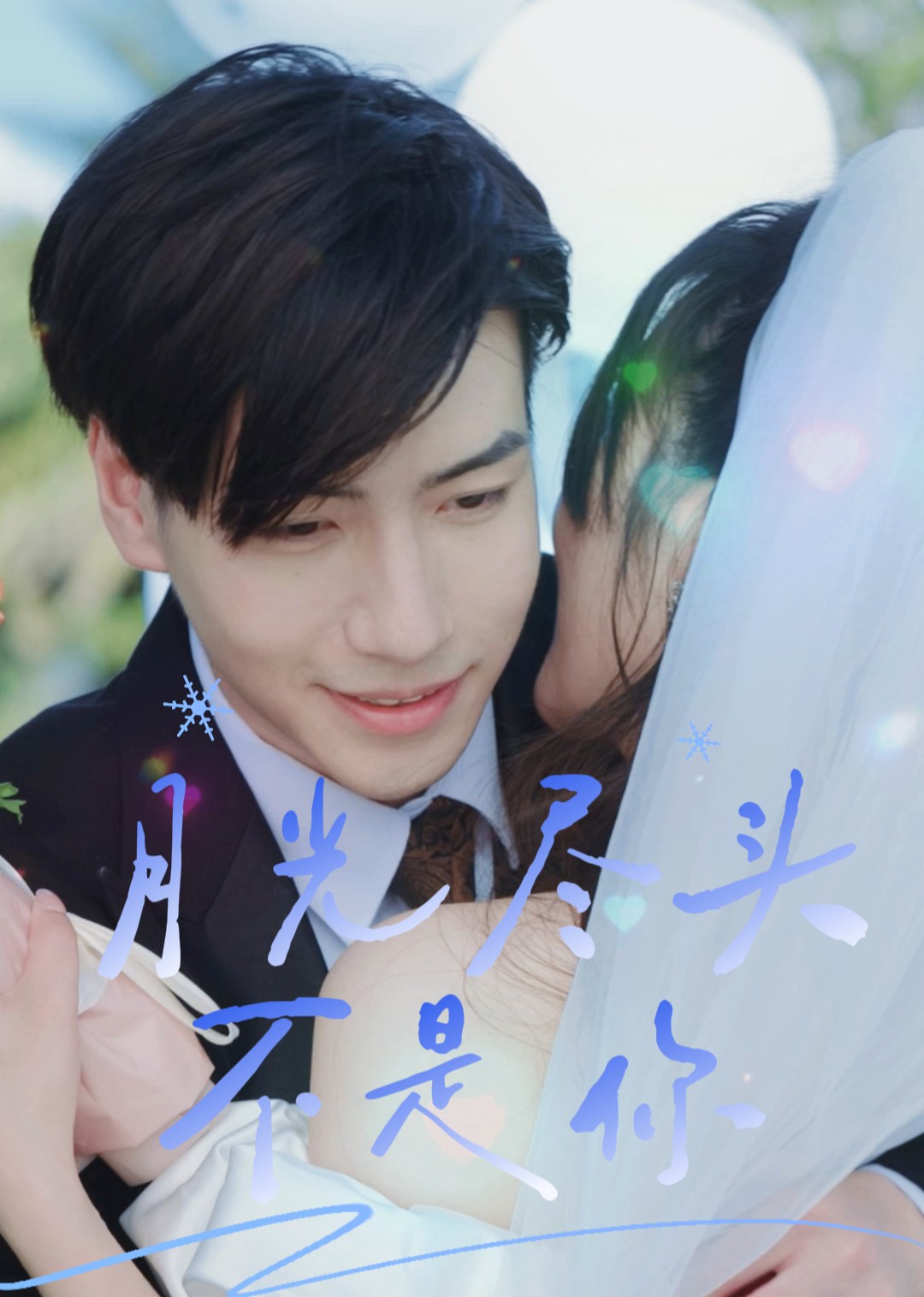 月光尽头不是你封面图