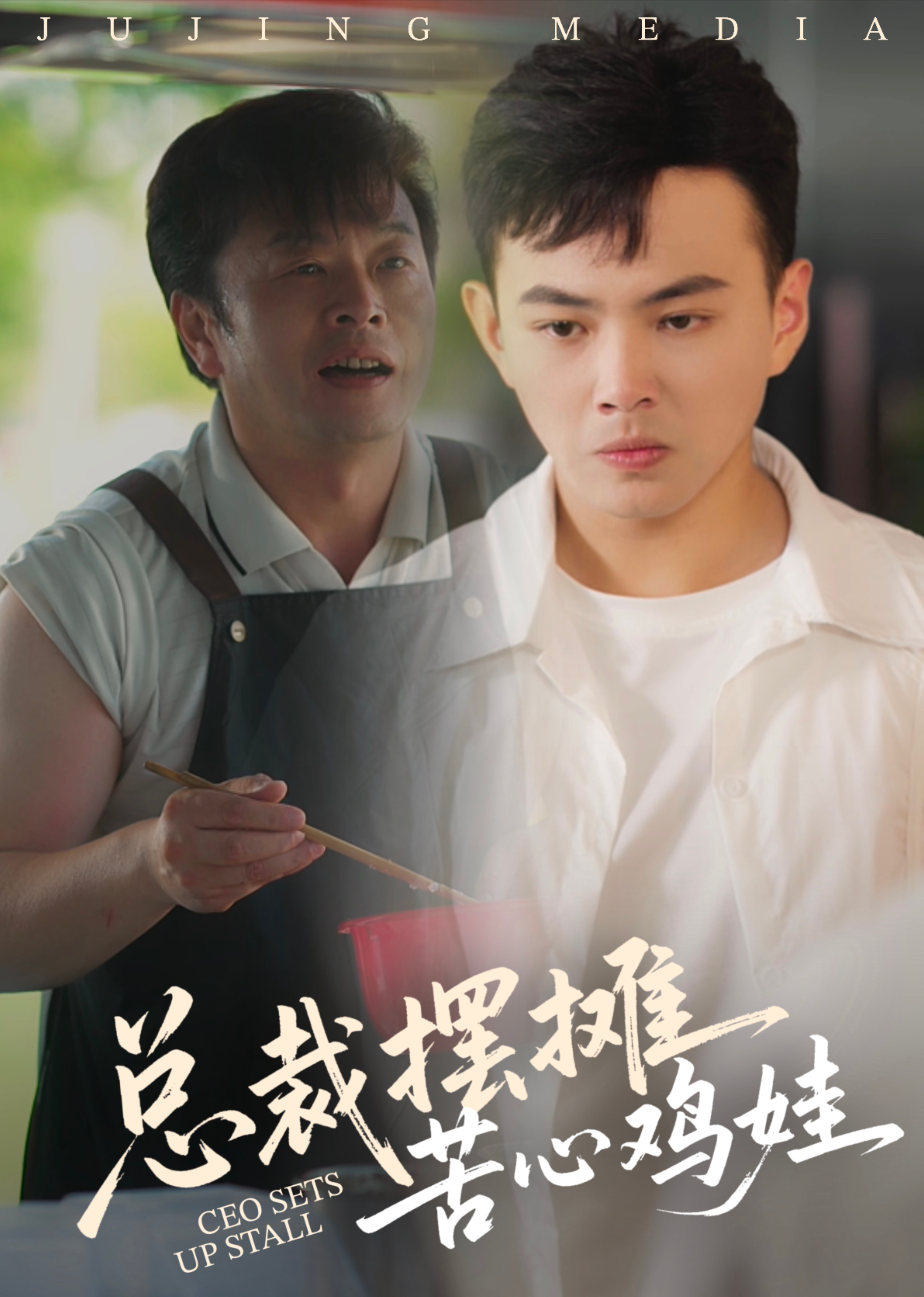 总裁摆摊苦心鸡娃