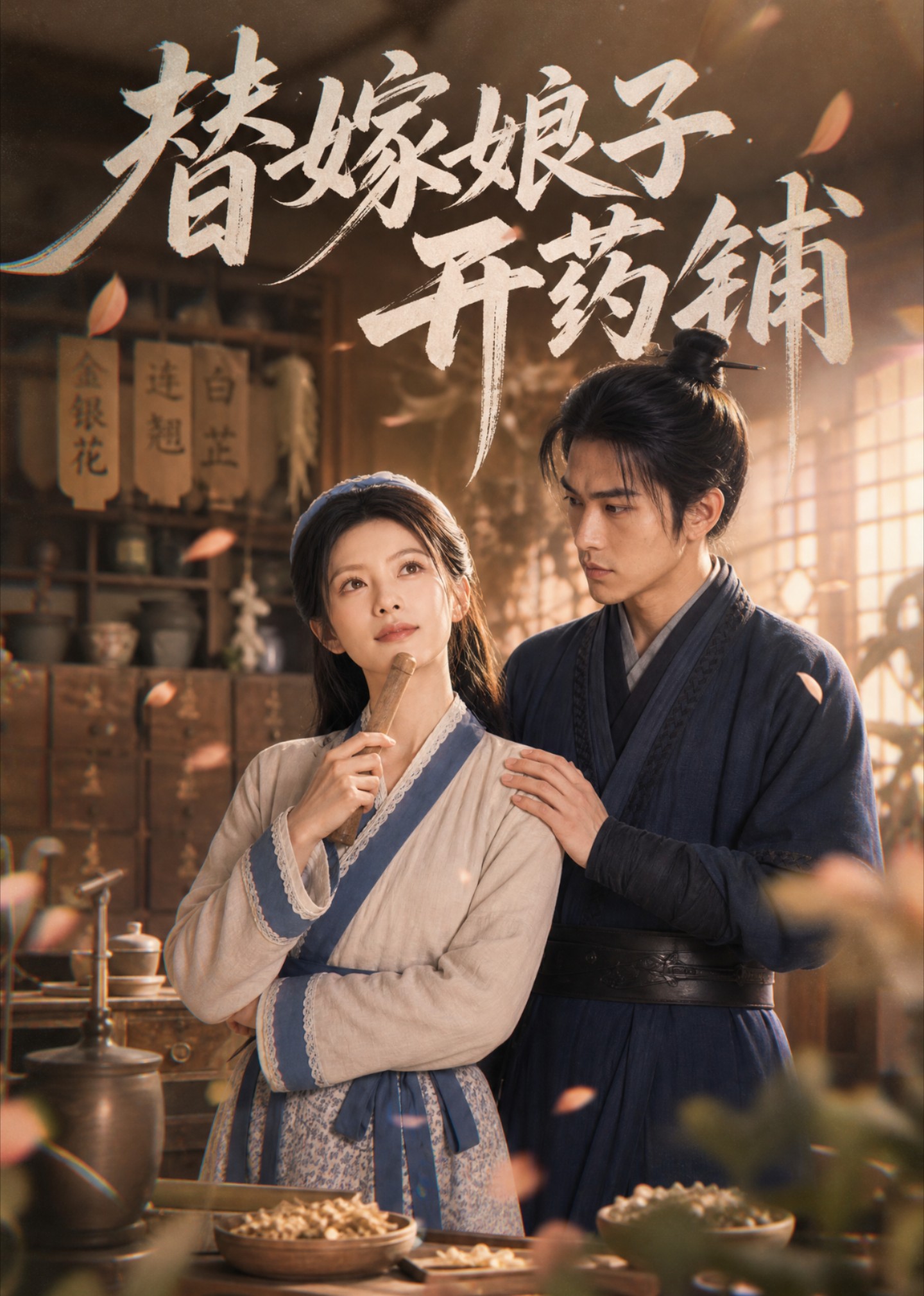 替嫁娘子开药铺