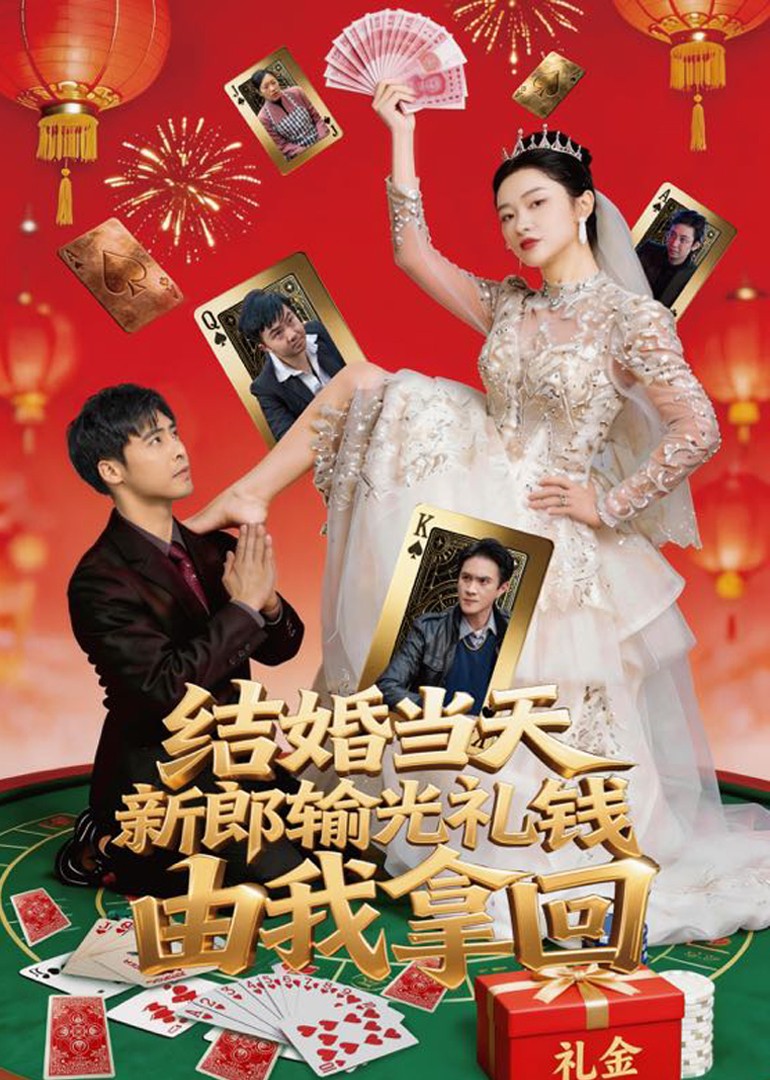 结婚当天新郎输光礼钱，由我拿回