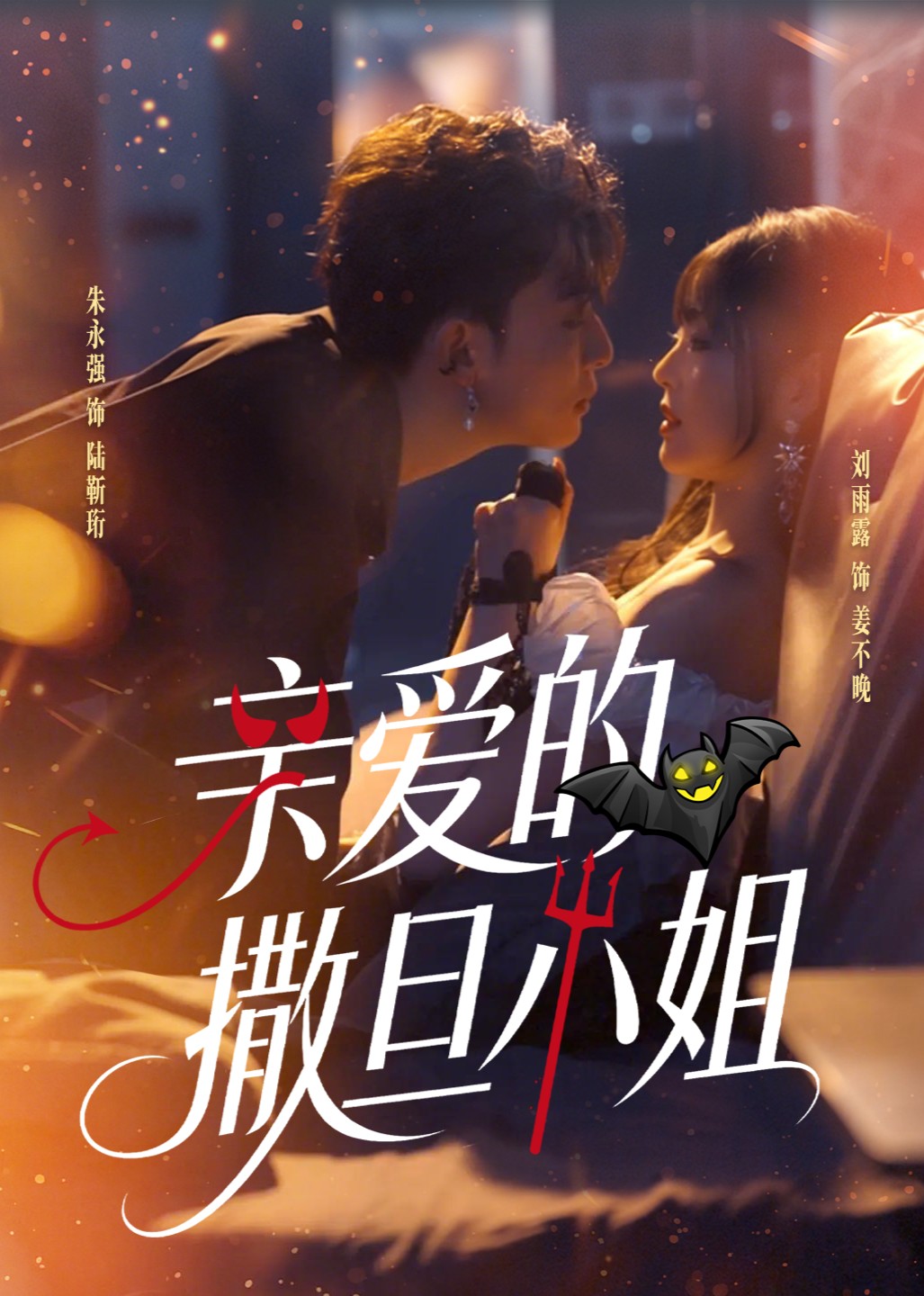 亲爱的撒旦小姐