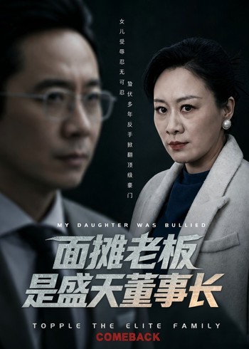 面摊老板是盛天董事长