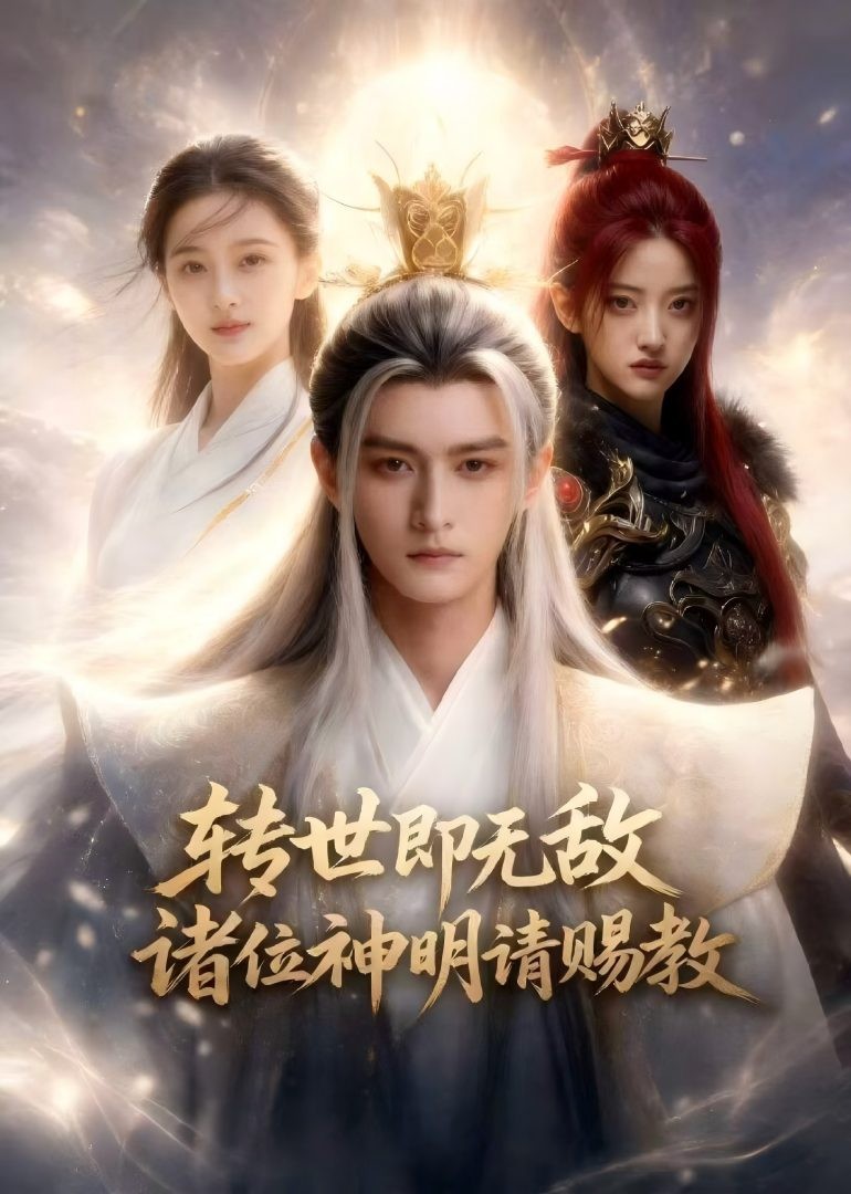 转世即无敌 诸位神明请赐教封面图