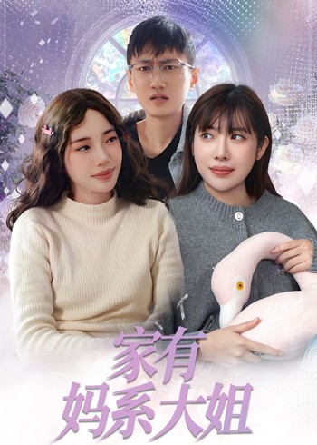 家有妈系大姐封面图