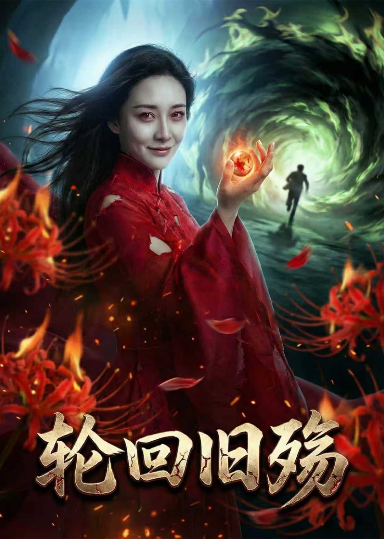 轮回旧殇封面图