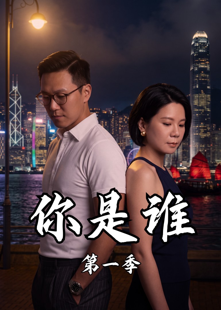 你是谁第一季封面图