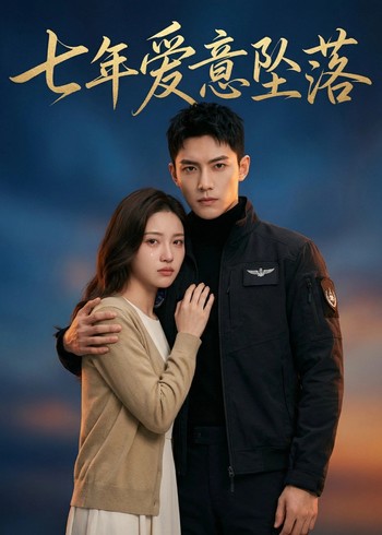 七年爱意坠落封面图