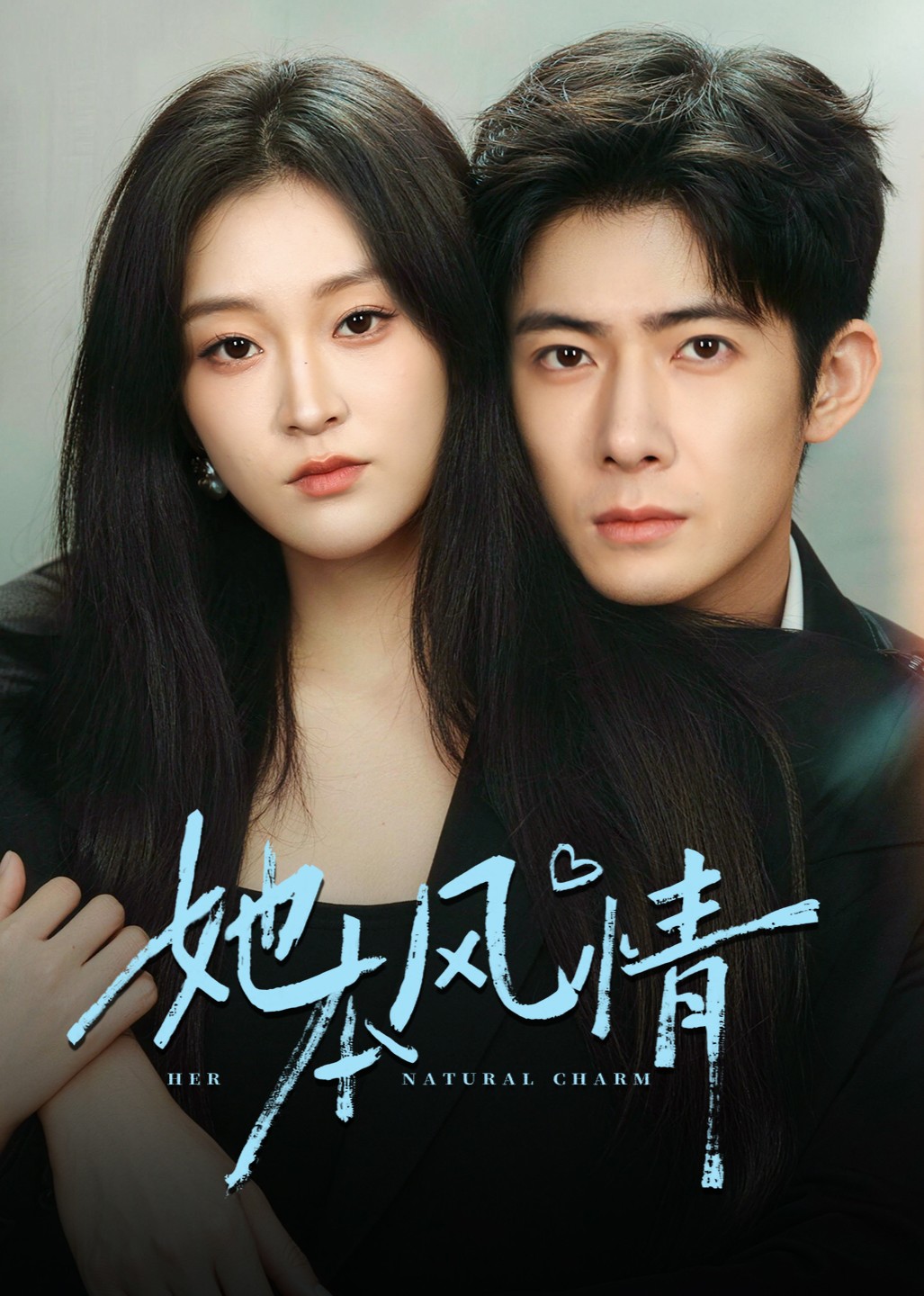 她本风情封面图