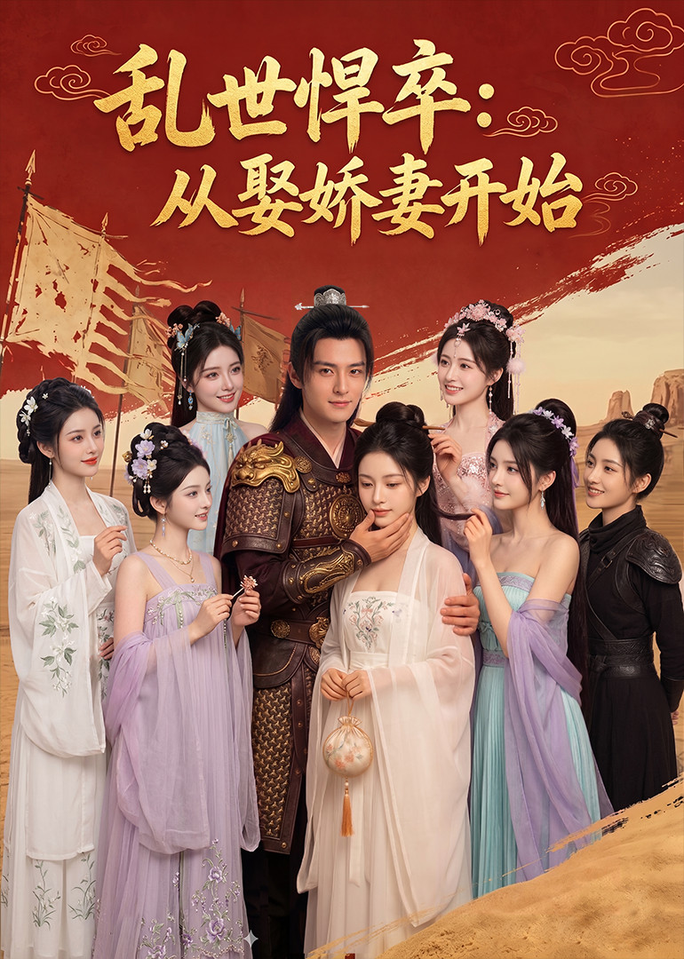 乱世悍卒：从娶娇妻开始