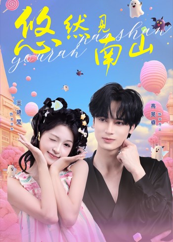 悠然见南山封面图