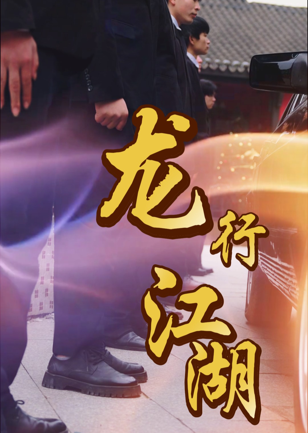 龙行江湖封面图