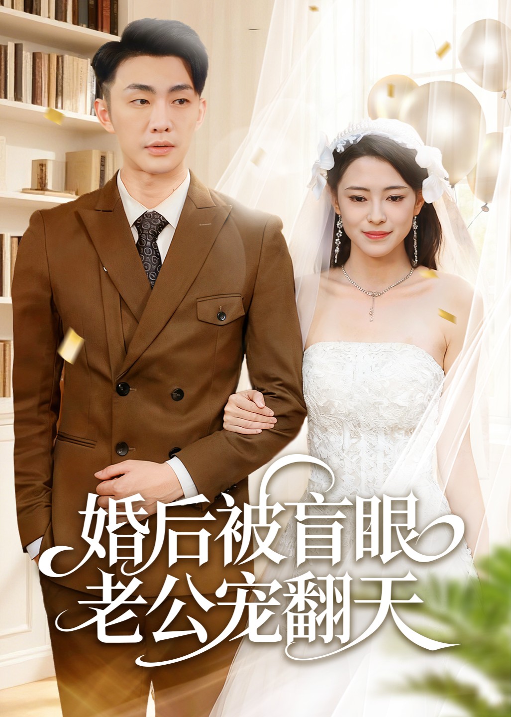 婚后被盲眼老公宠翻天封面图