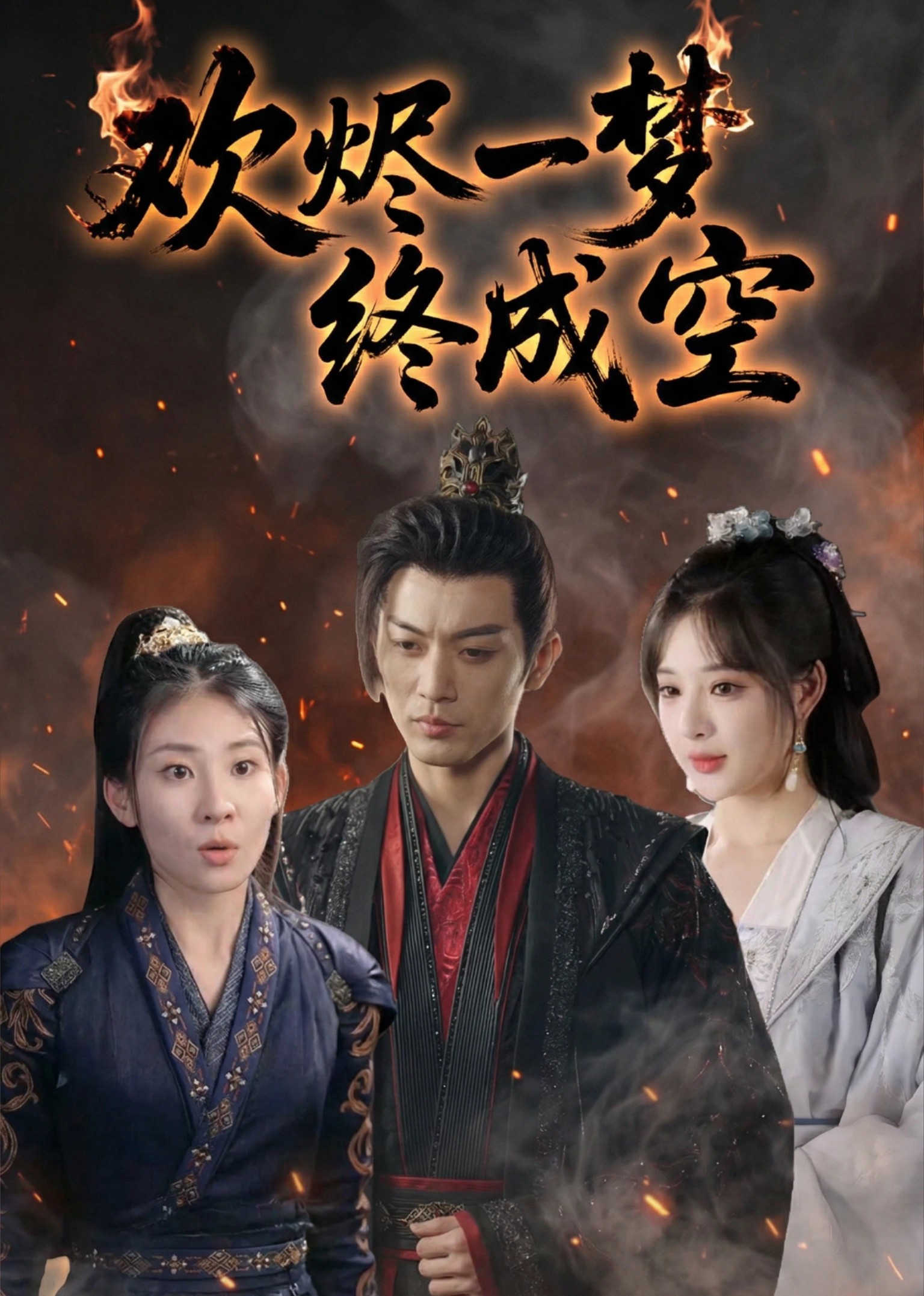 欢烬一梦终成空封面图