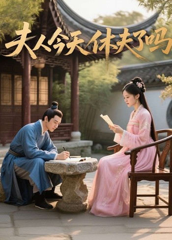 夫人今天休夫了吗封面图