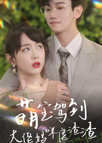 萌宝驾到:大佬妈咪虐渣渣封面图