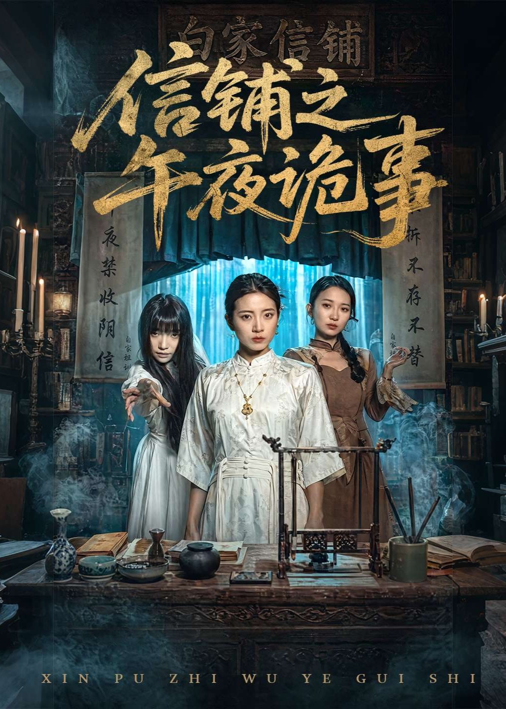 信铺之午夜诡事