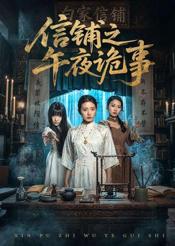 信铺之午夜诡事封面图