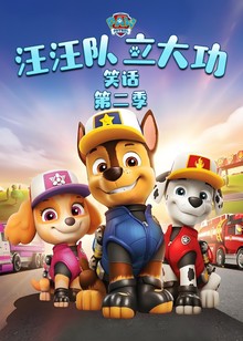 汪汪队立大功笑话第二季