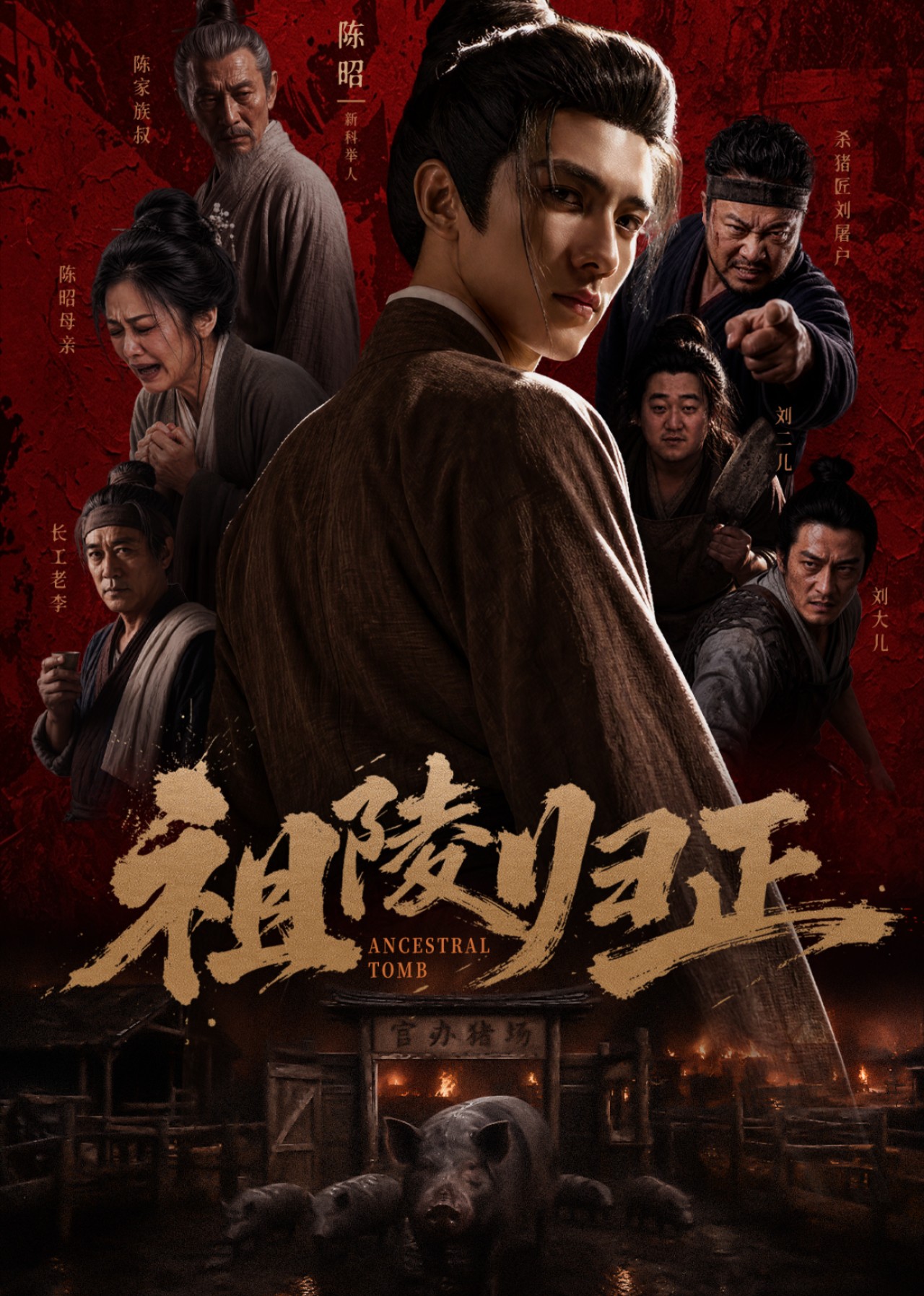 祖陵归正