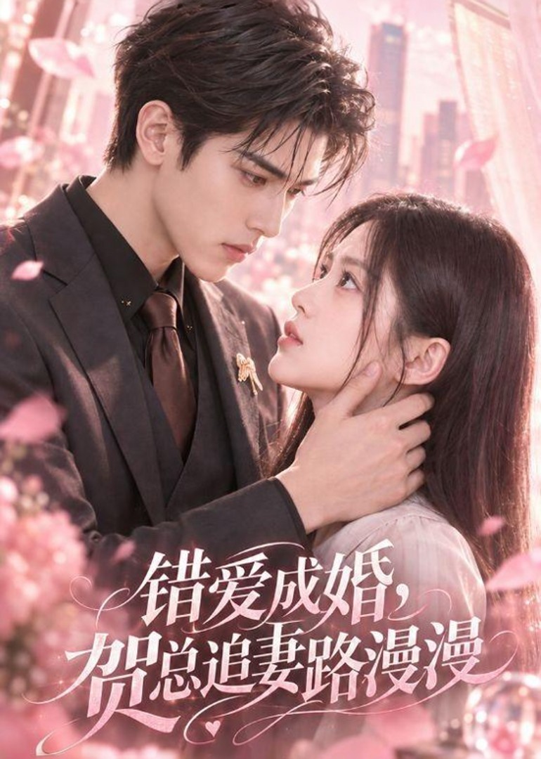 错爱成婚，贺总追妻路漫漫封面图