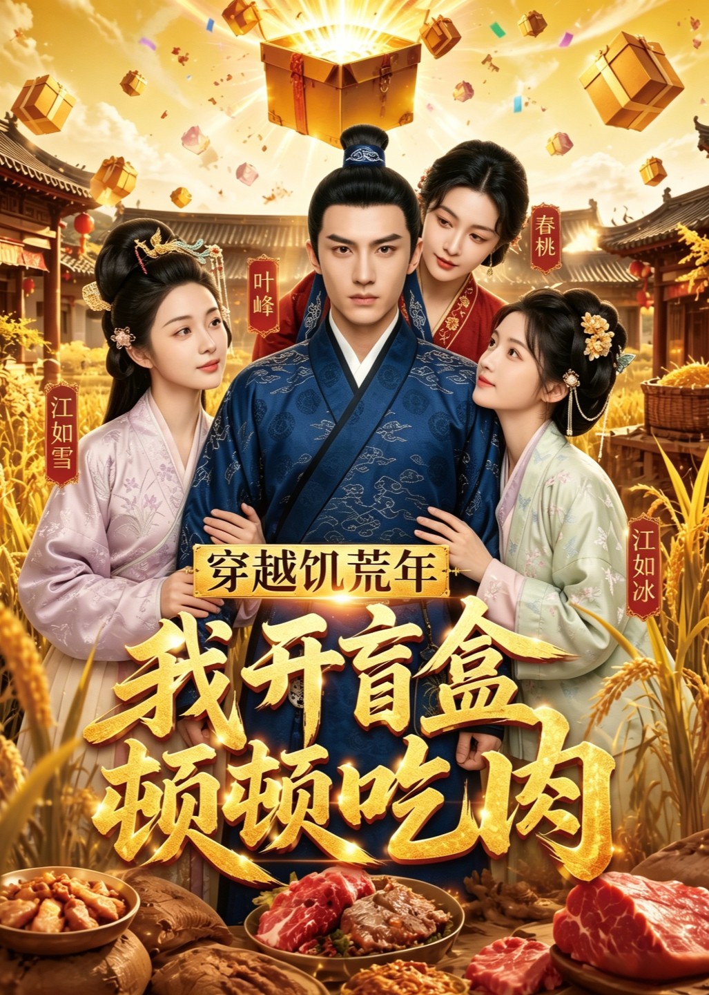 穿越饥荒年，我开盲盒顿顿吃肉