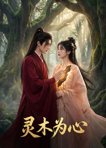 灵木为心封面图