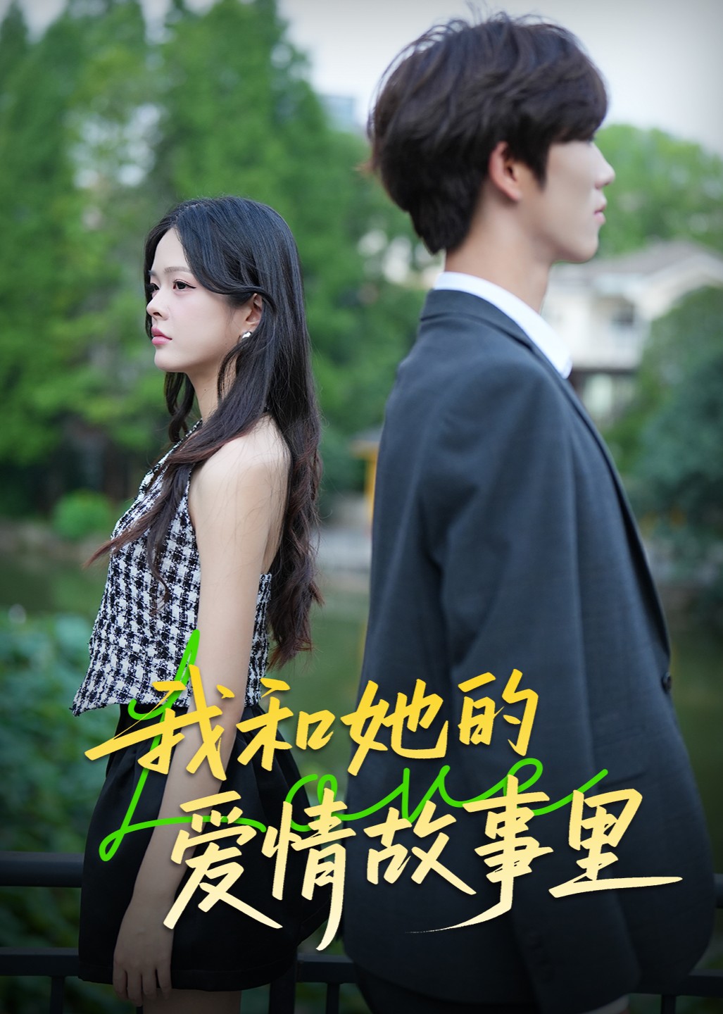 我和她的爱情故事里封面图