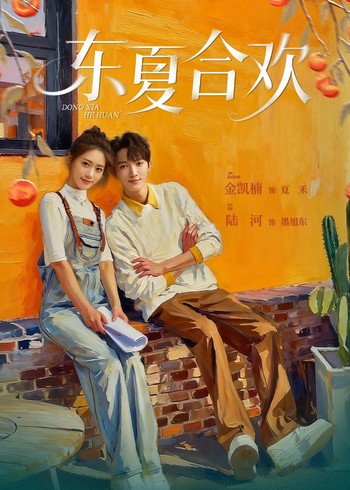 东夏合欢封面图