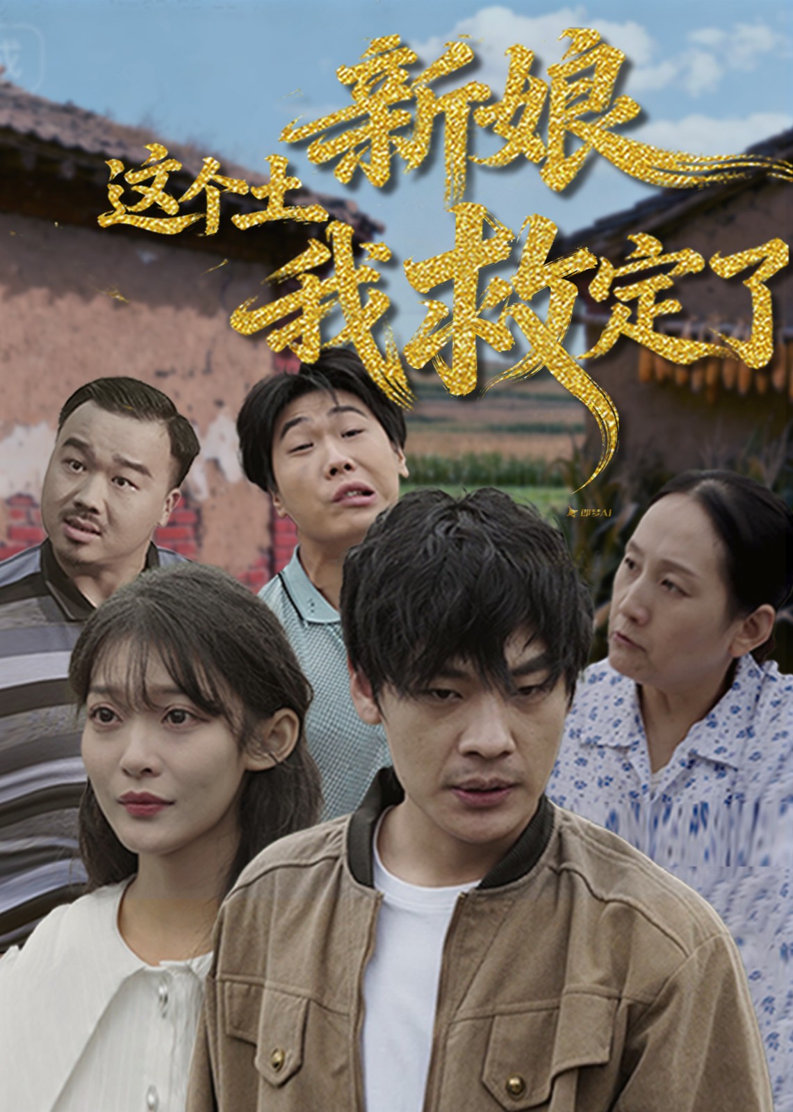 这个土新娘我救定了封面图