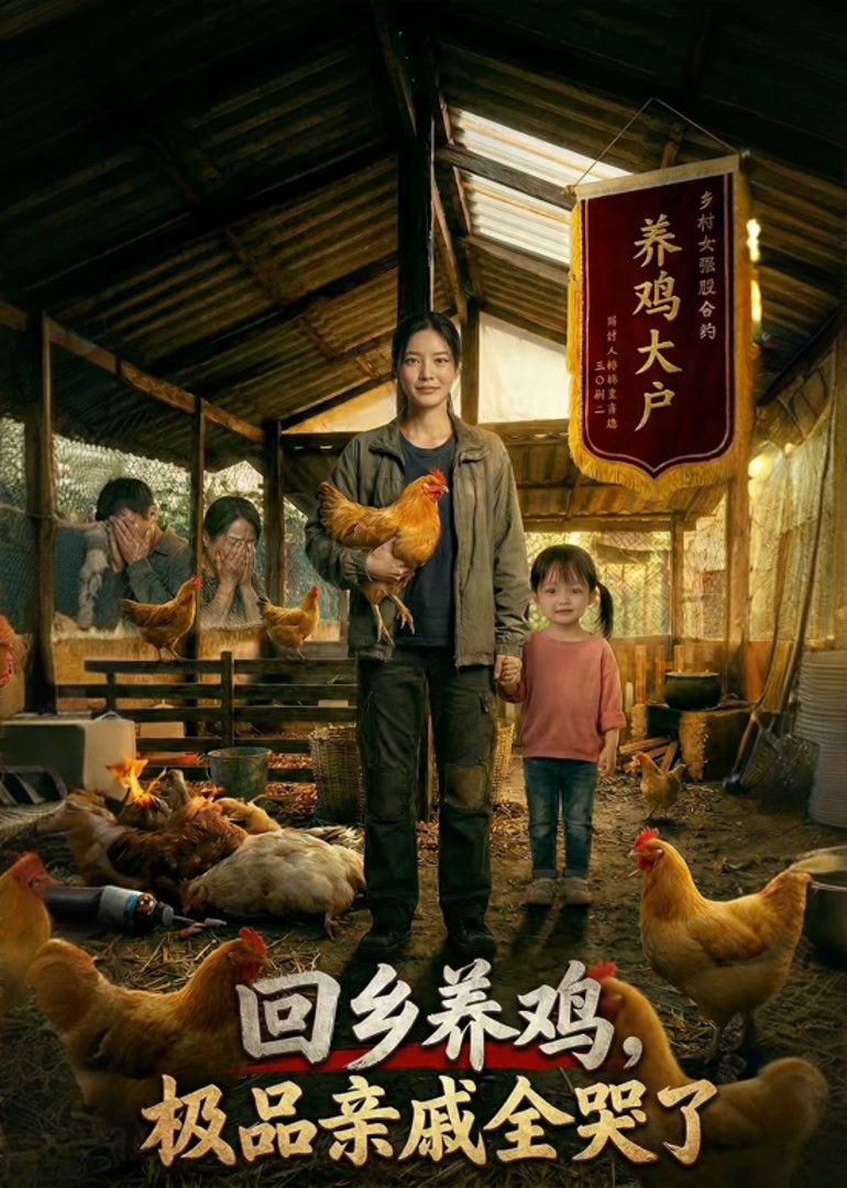 回乡养鸡，极品亲戚全哭了封面图