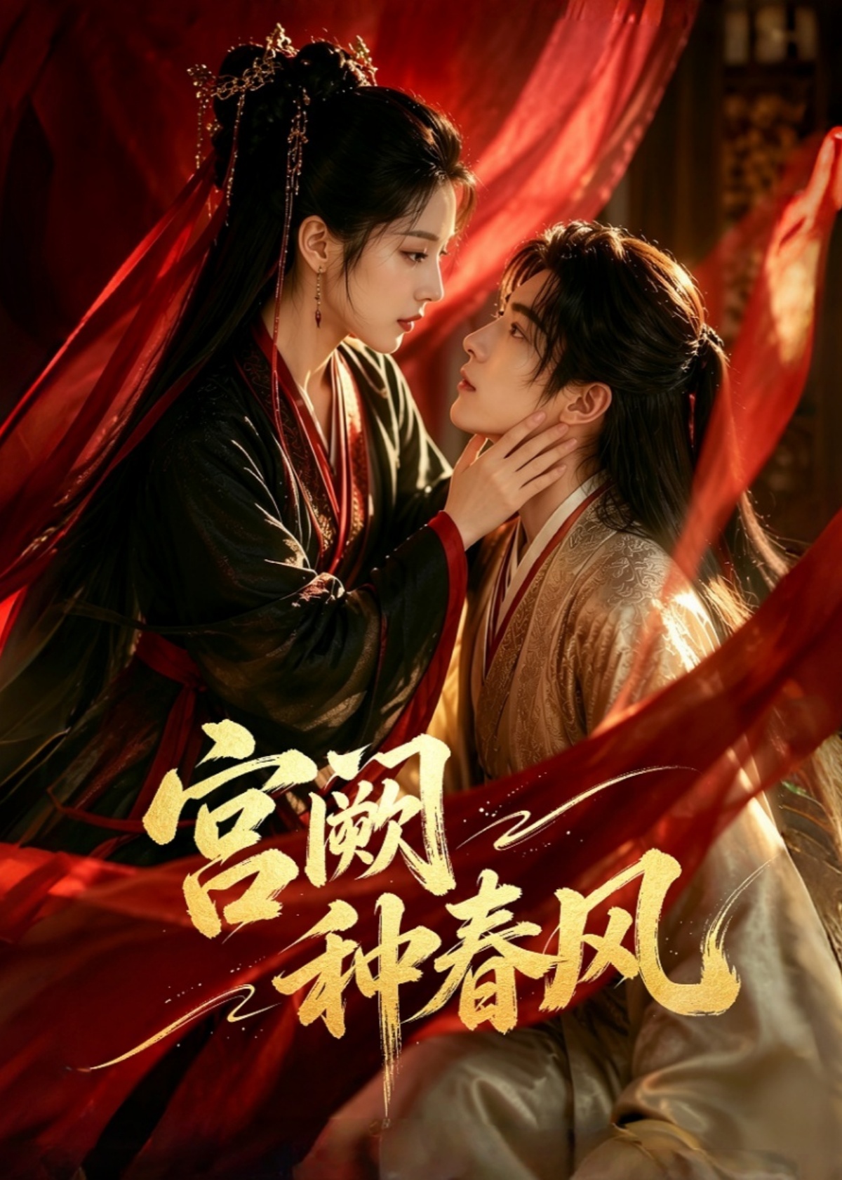 宫阙种春风