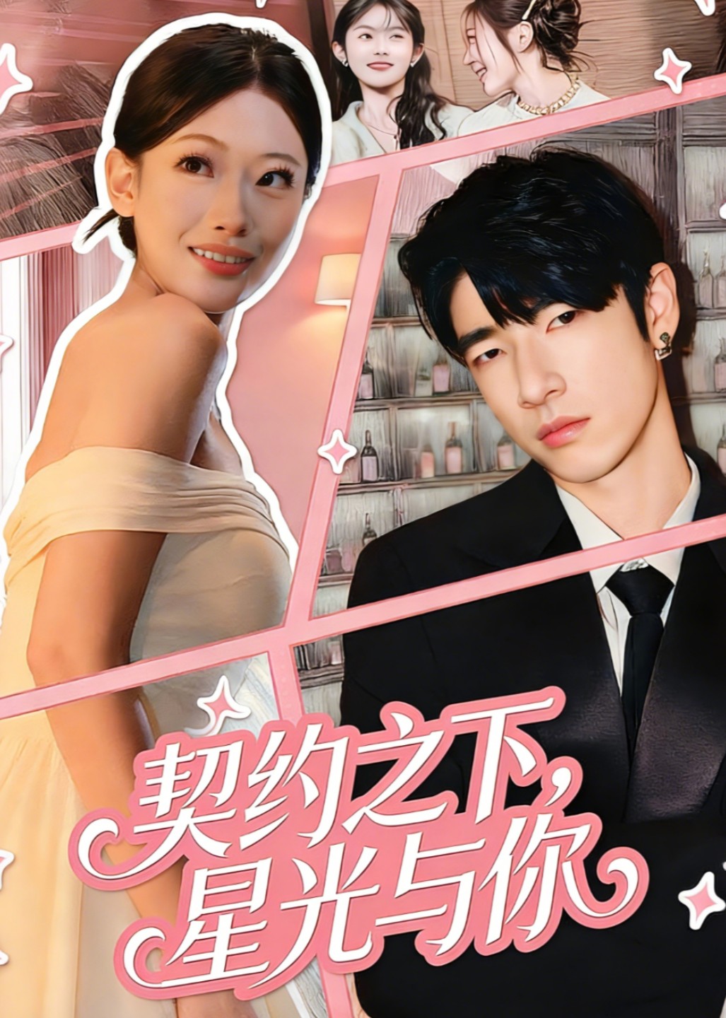 契约之下，星光与你封面图