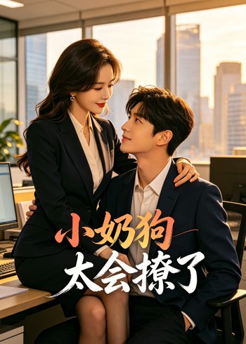 小奶狗太会撩了封面图