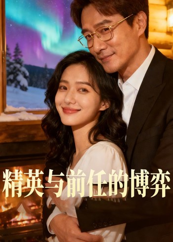 精英与前任的博弈封面图