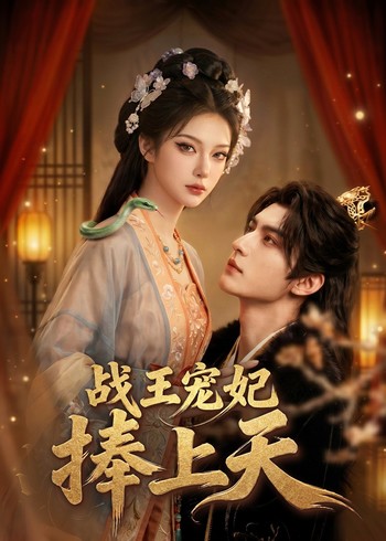 战王宠妃捧上天封面图