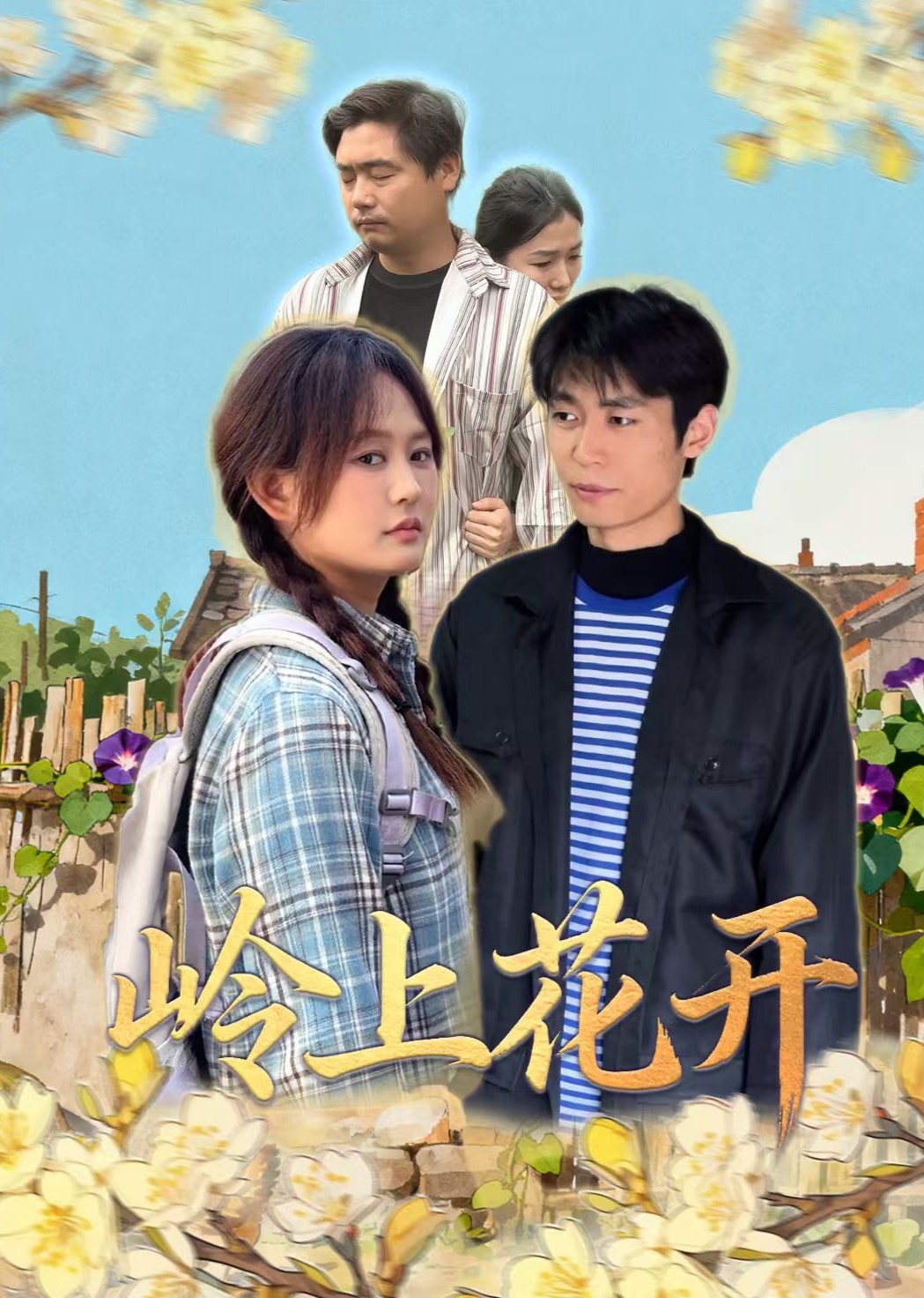 岭上花开封面图