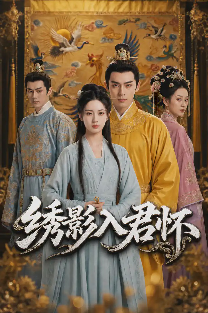 绣影入君怀