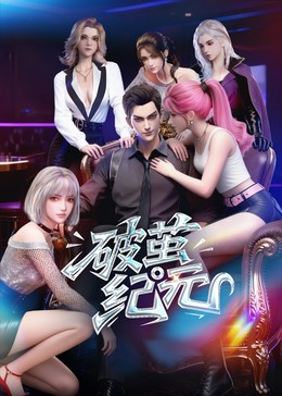 破茧纪元（AI短漫）