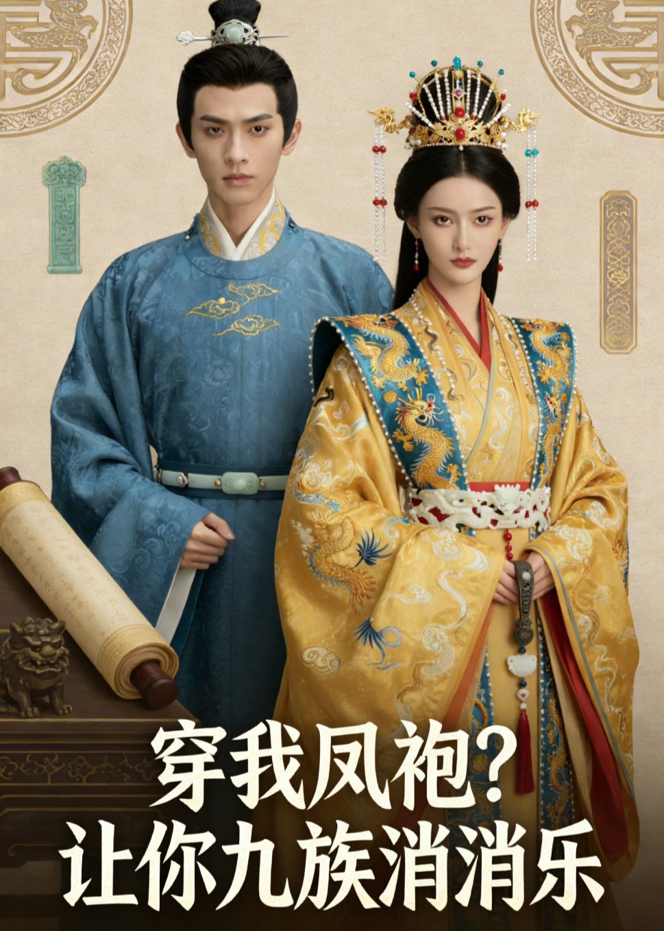 穿我凤袍？让你九族消消乐封面图