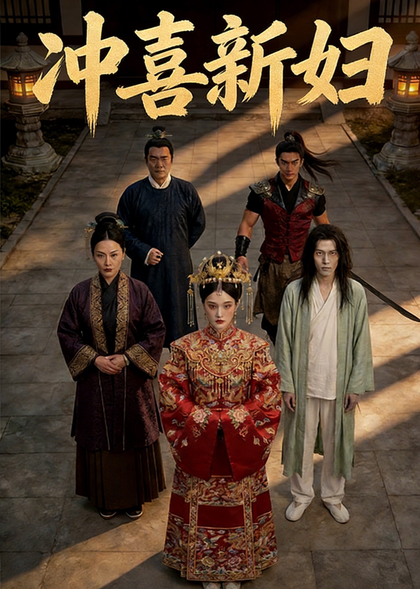 冲喜新妇封面图