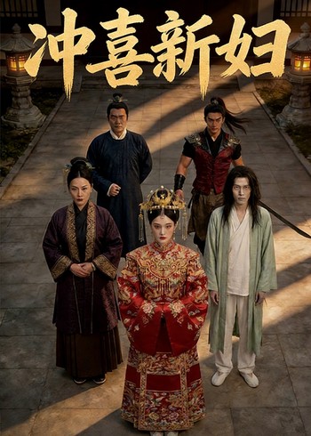 冲喜新妇封面图