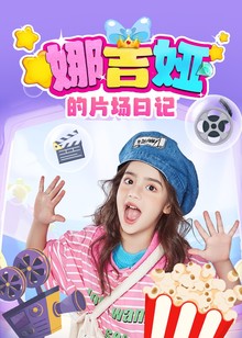 娜吉娅的片场日记