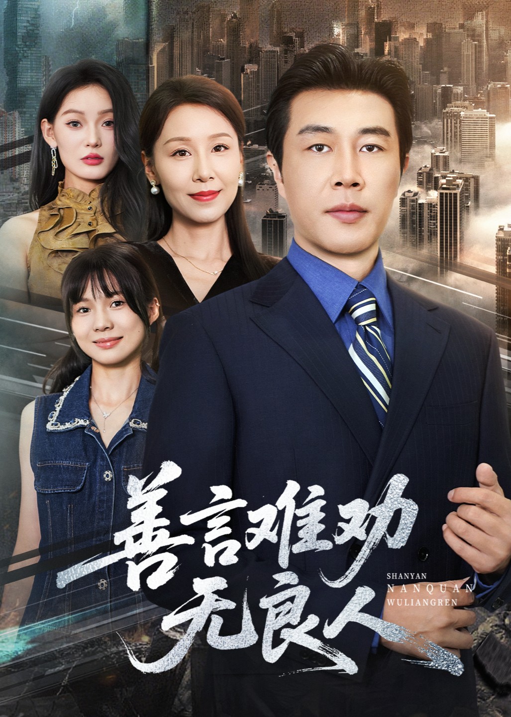 善言难劝无良人封面图