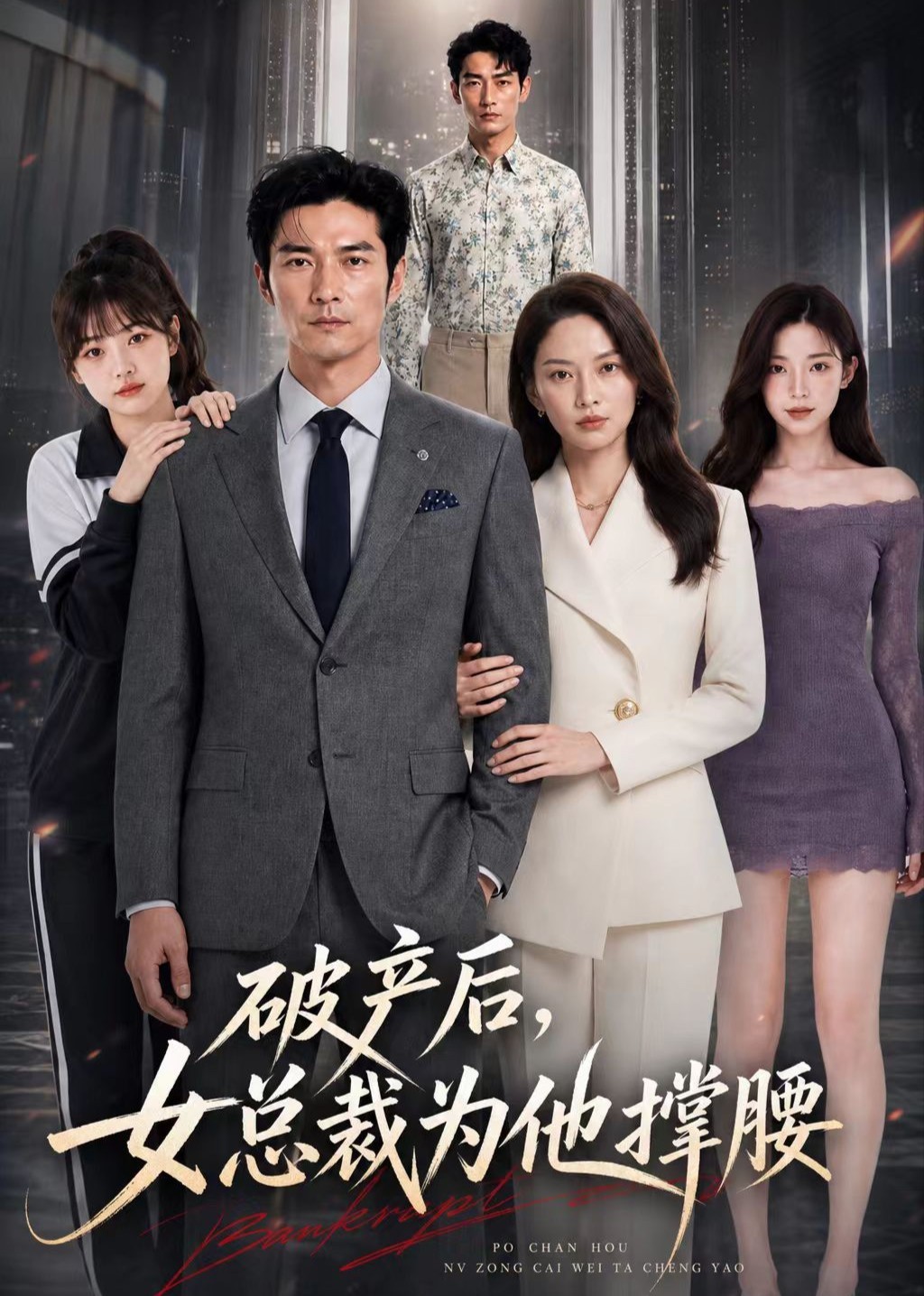 破产后，女总裁为他撑腰