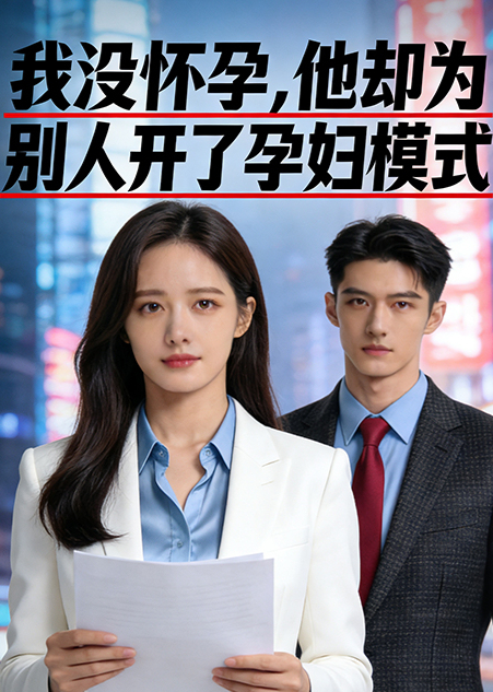 我没怀孕，他却为别人开了孕妇模式