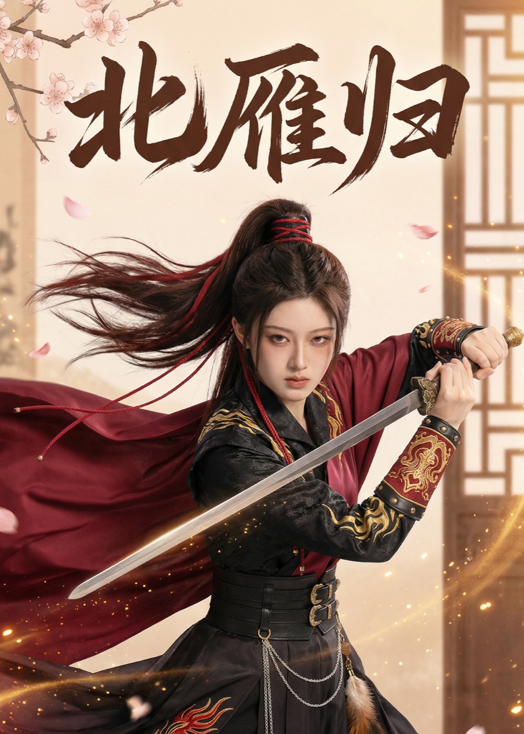 北雁归